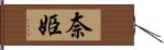 奈姫 Hand Scroll