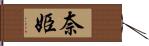 奈姫 Hand Scroll