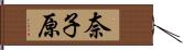 奈子原 Hand Scroll