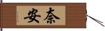 奈安 Hand Scroll