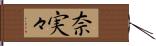 奈実々 Hand Scroll