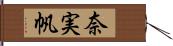 奈実帆 Hand Scroll