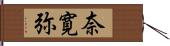 奈寛弥 Hand Scroll