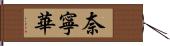 奈寧華 Hand Scroll