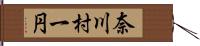 奈川村一円 Hand Scroll