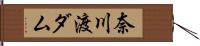 奈川渡ダム Hand Scroll