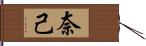 奈己 Hand Scroll