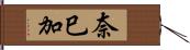 奈巳加 Hand Scroll