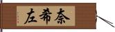 奈希左 Hand Scroll