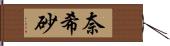 奈希砂 Hand Scroll