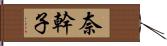 奈幹子 Hand Scroll