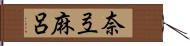 奈弖麻呂 Hand Scroll