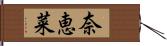 奈恵菜 Hand Scroll