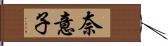 奈意子 Hand Scroll