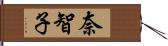 奈智子 Hand Scroll