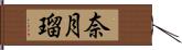 奈月瑠 Hand Scroll