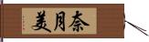 奈月美 Hand Scroll