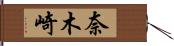 奈木崎 Hand Scroll