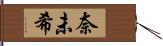 奈未希 Hand Scroll