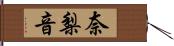 奈梨音 Hand Scroll