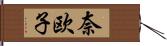 奈欧子 Hand Scroll