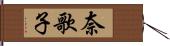 奈歌子 Hand Scroll