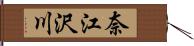 奈江沢川 Hand Scroll