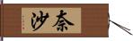 奈沙 Hand Scroll