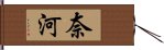 奈河 Hand Scroll