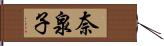 奈泉子 Hand Scroll