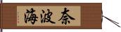 奈波海 Hand Scroll