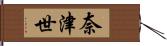 奈津世 Hand Scroll