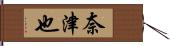 奈津也 Hand Scroll