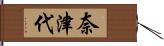奈津代 Hand Scroll
