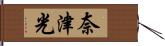 奈津光 Hand Scroll