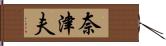 奈津夫 Hand Scroll