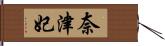 奈津妃 Hand Scroll