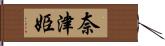 奈津姫 Hand Scroll