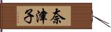 奈津子 Hand Scroll