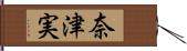 奈津実 Hand Scroll
