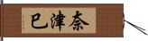 奈津巳 Hand Scroll