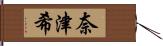 奈津希 Hand Scroll
