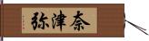 奈津弥 Hand Scroll