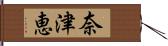 奈津恵 Hand Scroll