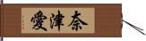 奈津愛 Hand Scroll