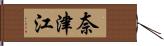 奈津江 Hand Scroll