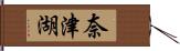 奈津湖 Hand Scroll