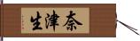 奈津生 Hand Scroll