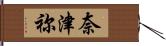 奈津祢 Hand Scroll