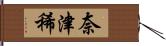 奈津稀 Hand Scroll
